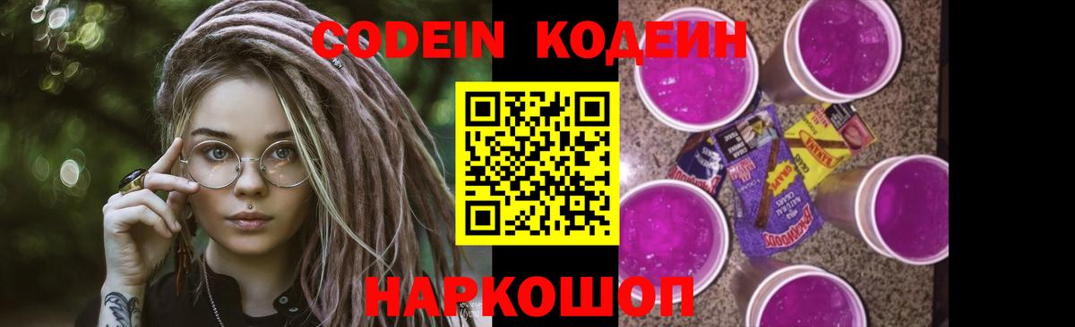 Кодеиновый сироп Lean Purple Drank Славянск-на-Кубани