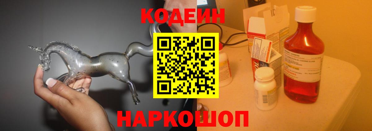 Codein напиток Lean (лин)  Кодеиновый сироп Lean Purple Drank  Славянск-на-Кубани  Вход с VPN 
